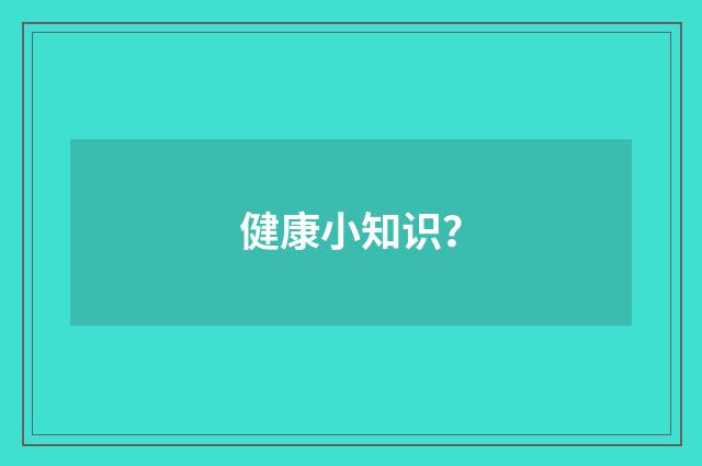 健康小知识?
