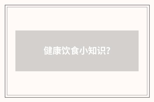 健康饮食小知识?