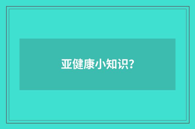 亚健康小知识？