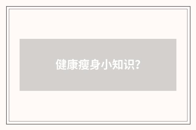 健康瘦身小知识?