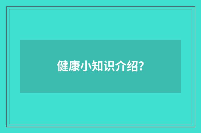 健康小知识介绍?