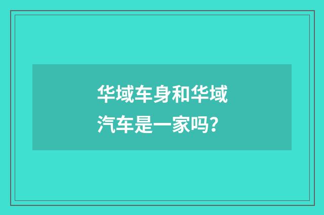 华域车身和华域汽车是一家吗?