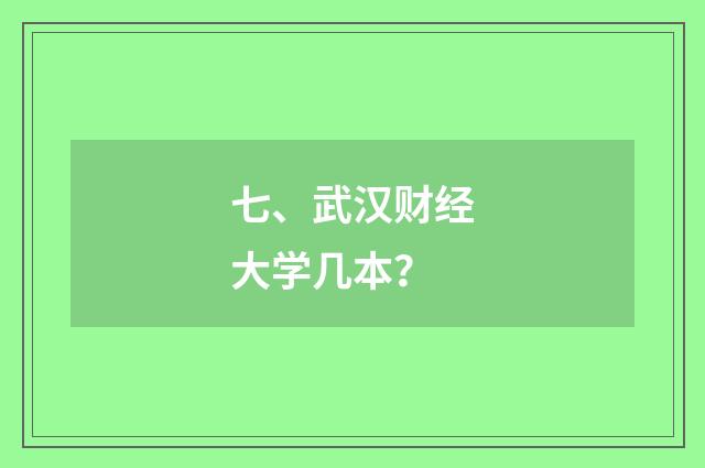 七、武汉财经大学几本?