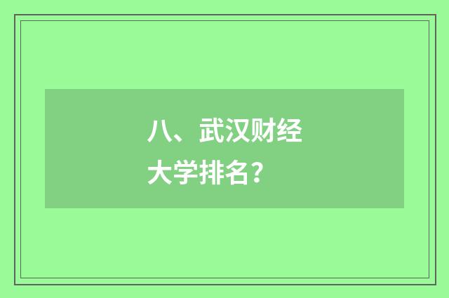 八、武汉财经大学排名?