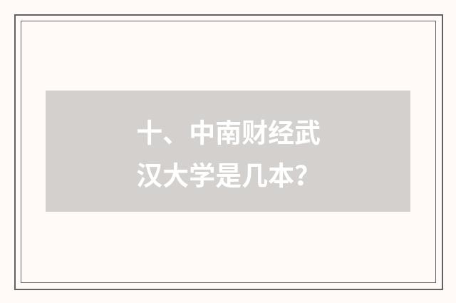 十、中南财经武汉大学是几本？