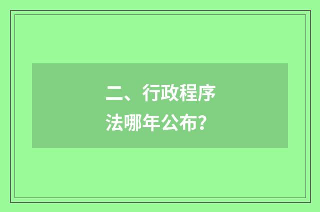 二、行政程序法哪年公布?