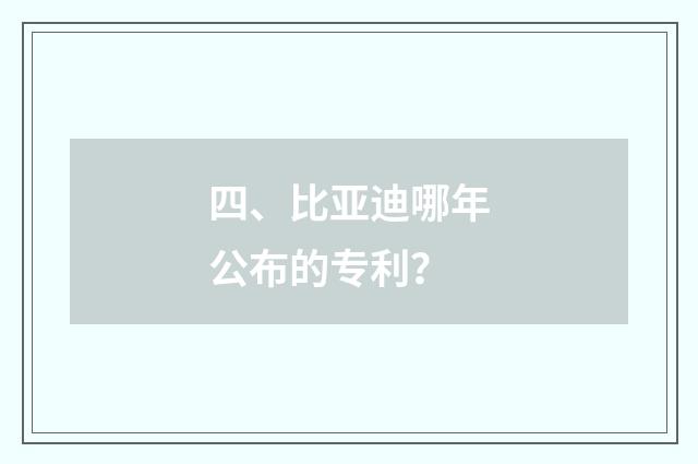四、比亚迪哪年公布的专利?