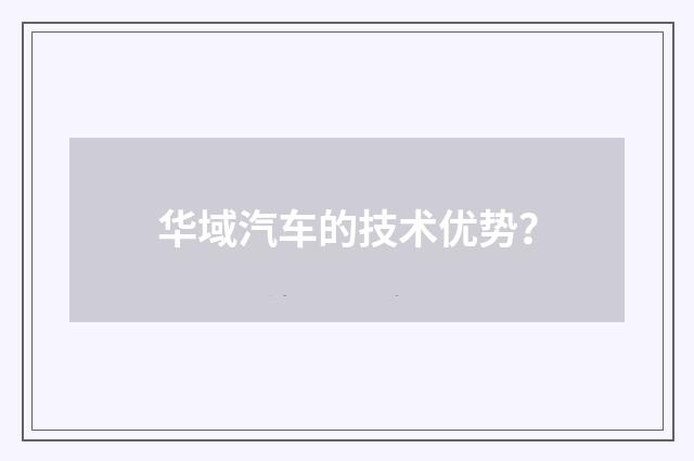 华域汽车的技术优势？
