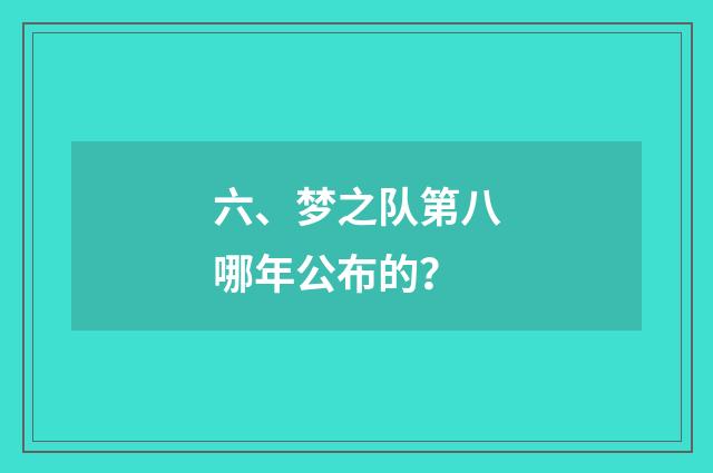六、梦之队第八哪年公布的？
