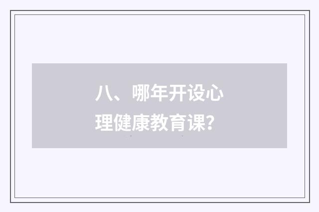 八、哪年开设心理健康教育课?