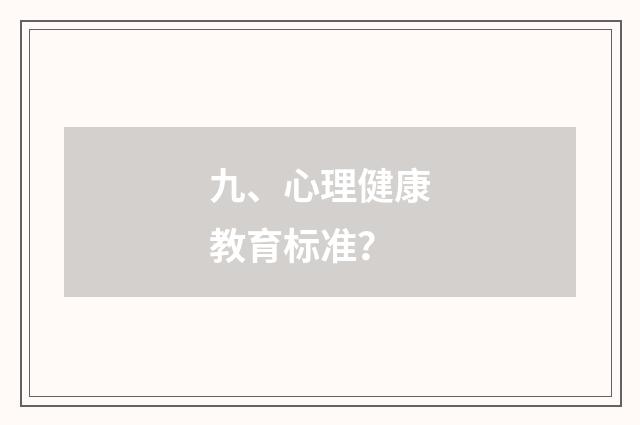 九、心理健康教育标准?