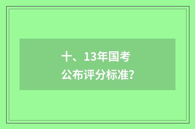 十、13年国考公布评分标准?