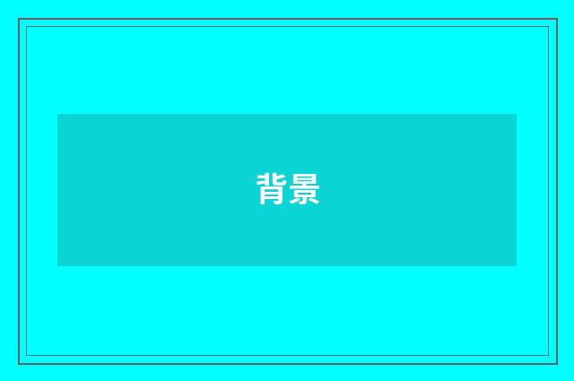 背景
