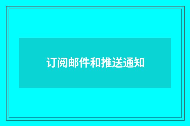 订阅邮件和推送通知