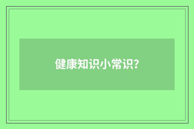 健康知识小常识?