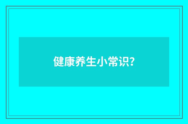 健康养生小常识?