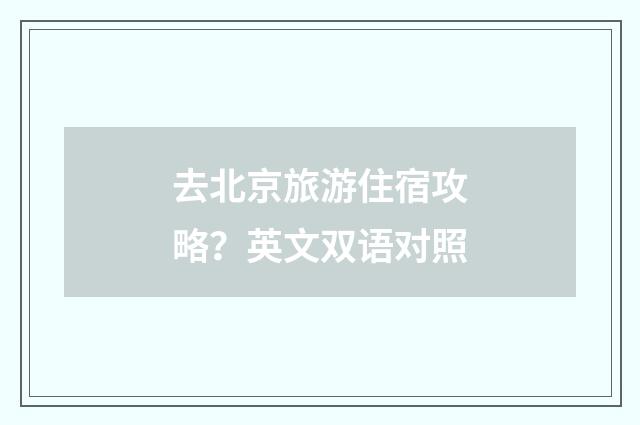 去北京旅游住宿攻略？英文双语对照