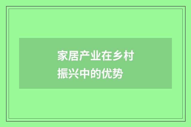 家居产业在乡村振兴中的优势