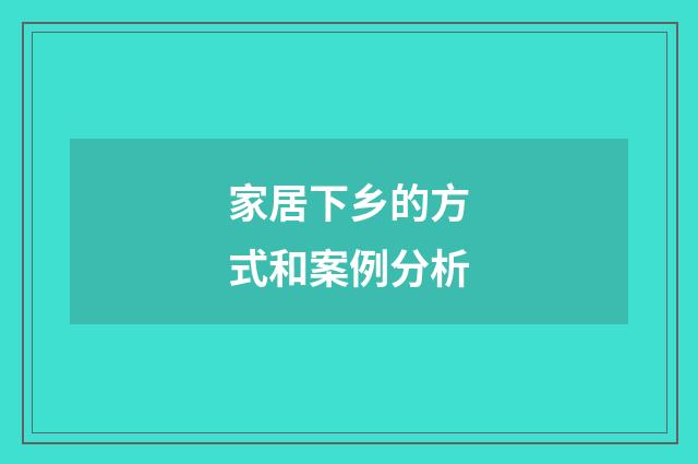 家居下乡的方式和案例分析