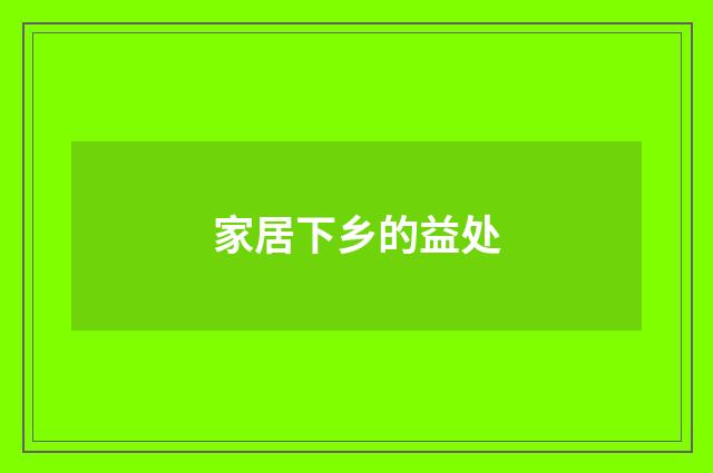 家居下乡的益处