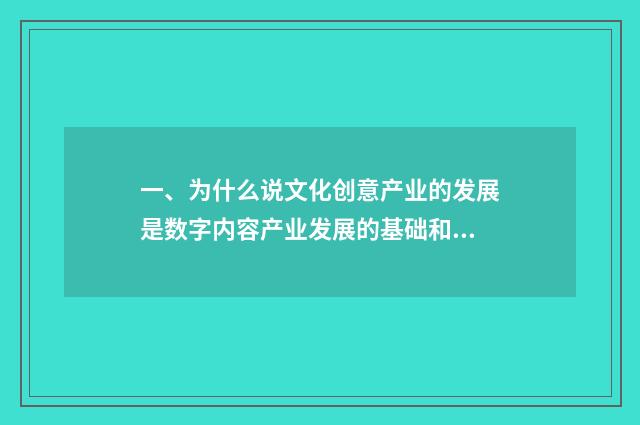 一、为什么说文化创意产业的发展是数字内容产业发展的基础和资源?