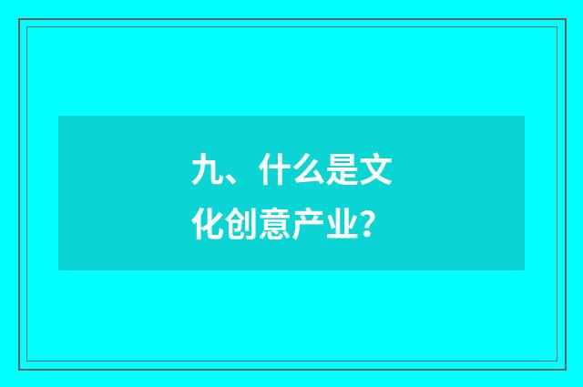 九、什么是文化创意产业？