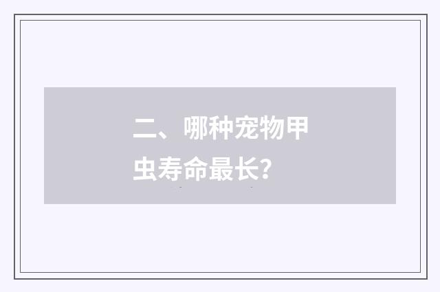 二、哪种宠物甲虫寿命最长？