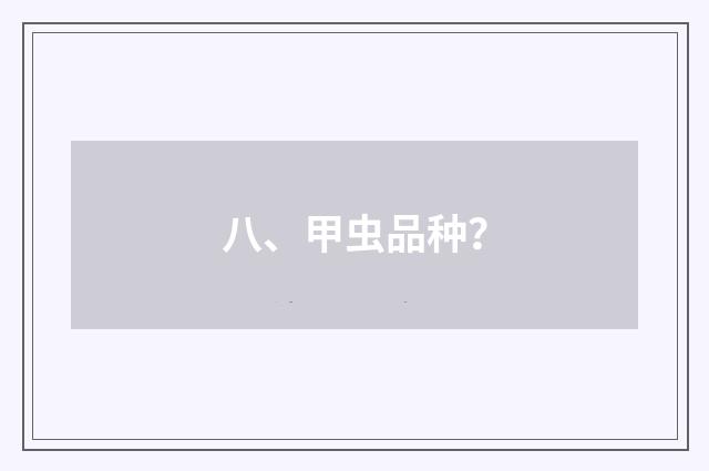 八、甲虫品种？