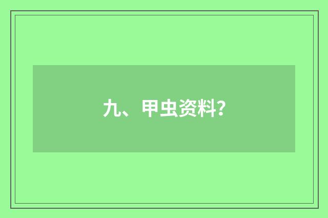 九、甲虫资料?