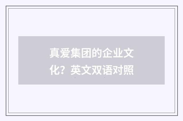 真爱集团的企业文化?英文双语对照