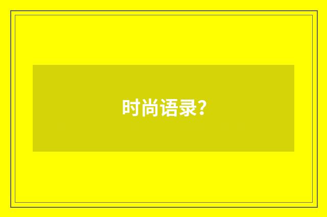 时尚语录?