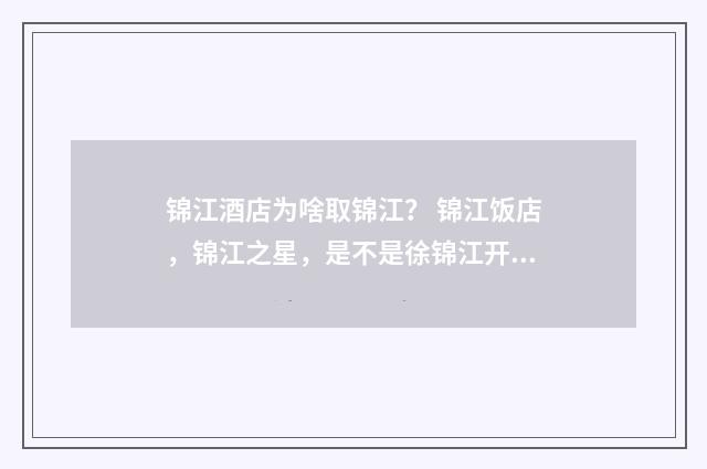 锦江酒店为啥取锦江? 锦江饭店,锦江之星,是不是徐锦江开的?英文双语对照