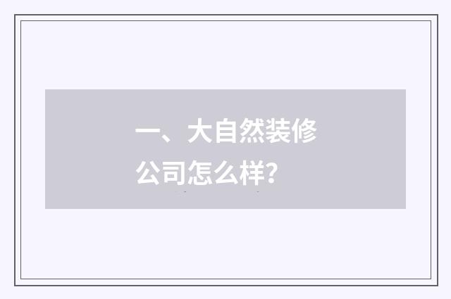 一、大自然装修公司怎么样?