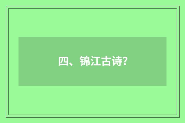四、锦江古诗？