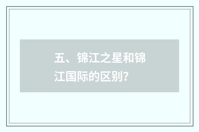 五、锦江之星和锦江国际的区别？