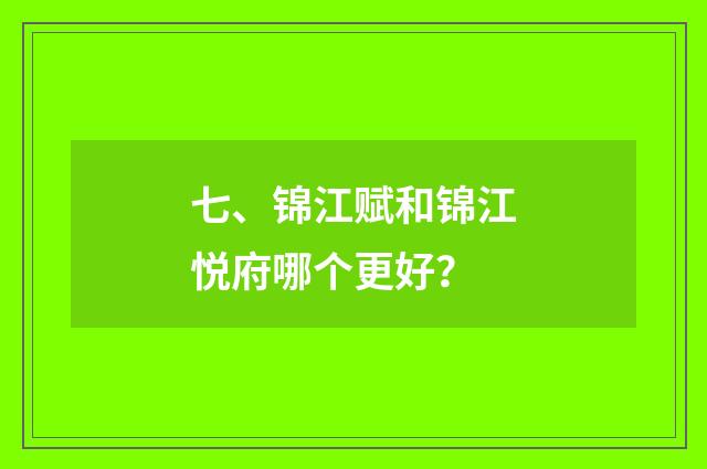 七、锦江赋和锦江悦府哪个更好？