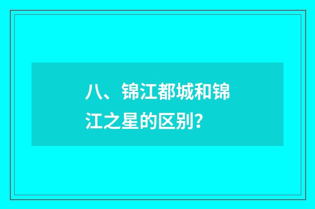 八、锦江都城和锦江之星的区别?