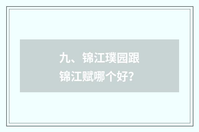 九、锦江璞园跟锦江赋哪个好?