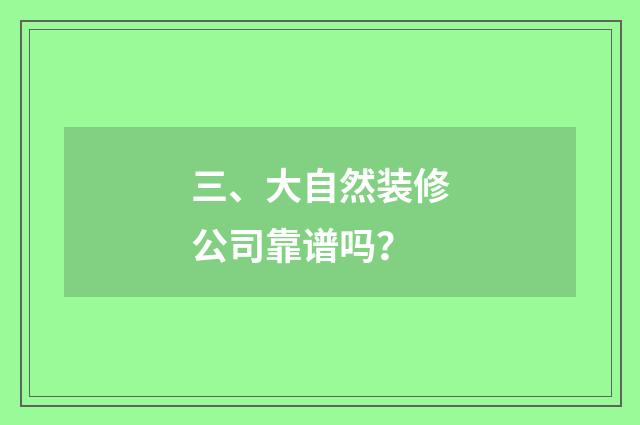 三、大自然装修公司靠谱吗？