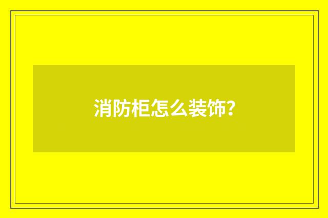 消防柜怎么装饰？