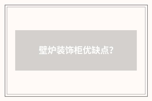 壁炉装饰柜优缺点？