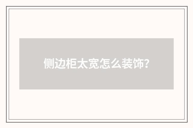 侧边柜太宽怎么装饰?