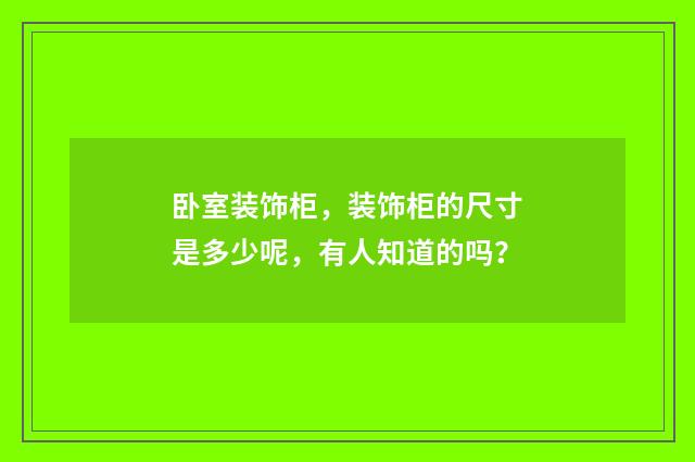 卧室装饰柜,装饰柜的尺寸是多少呢,有人知道的吗?