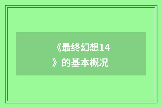 《最终幻想14》的基本概况