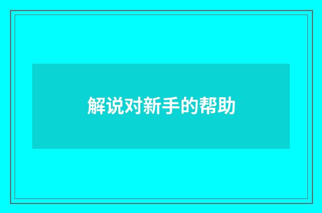 解说对新手的帮助