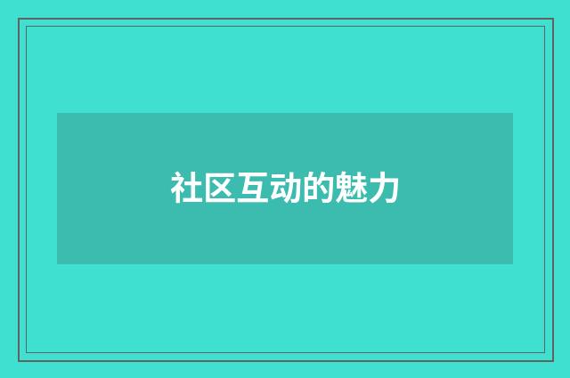 社区互动的魅力