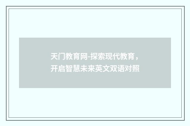 天门教育网-探索现代教育,开启智慧未来英文双语对照