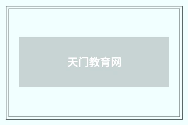 天门教育网