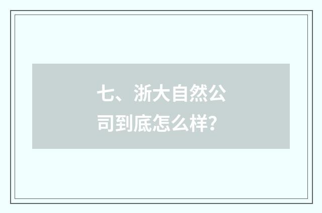 七、浙大自然公司到底怎么样?