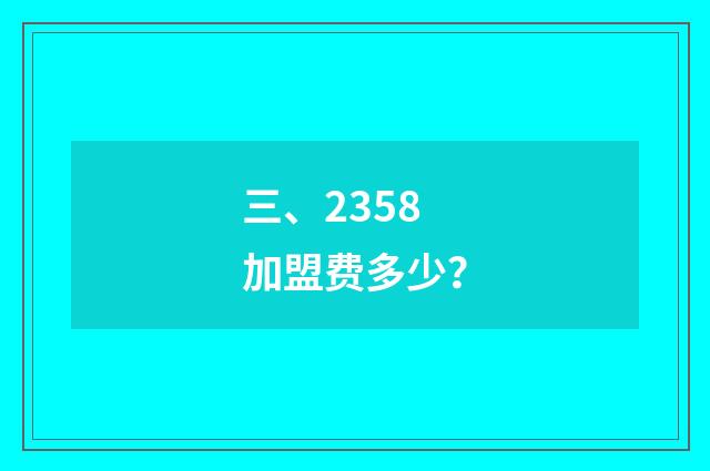 三、2358加盟费多少？
